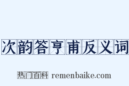次韵答亨甫反义词是什么意思的图片